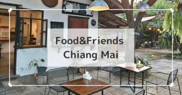 チェンマイ【Food&Friends, Chiang Mai】タイ料理がおいしい隠れ家